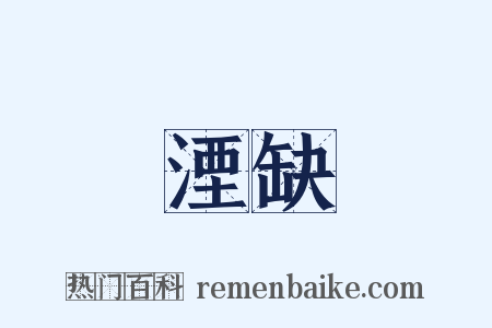 湮缺是什么意思的图片